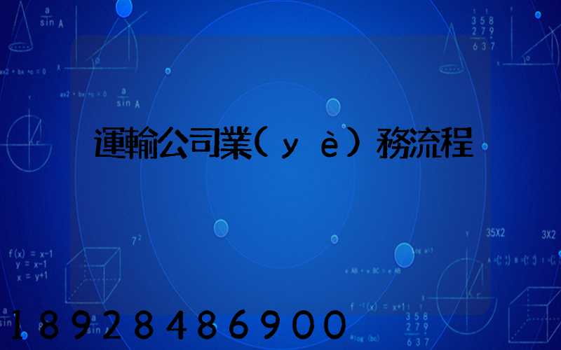 運輸公司業(yè)務流程