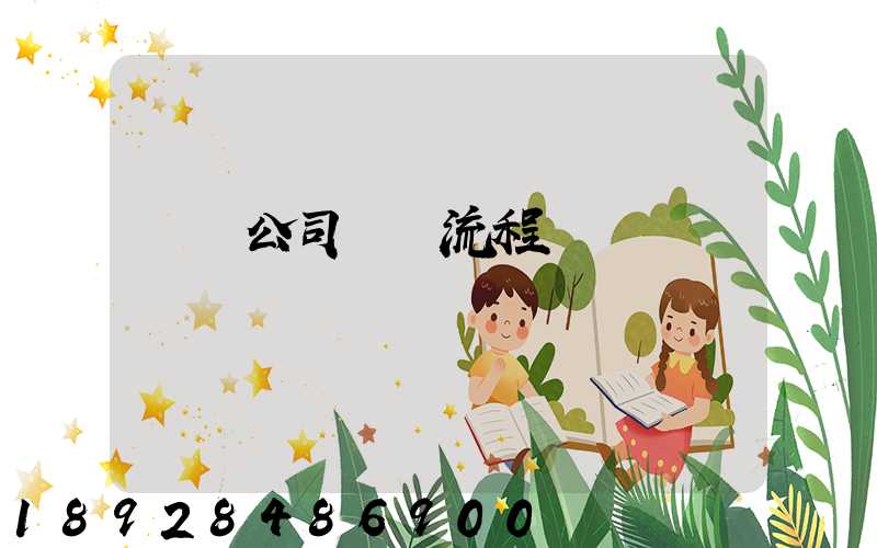 運輸公司業務流程