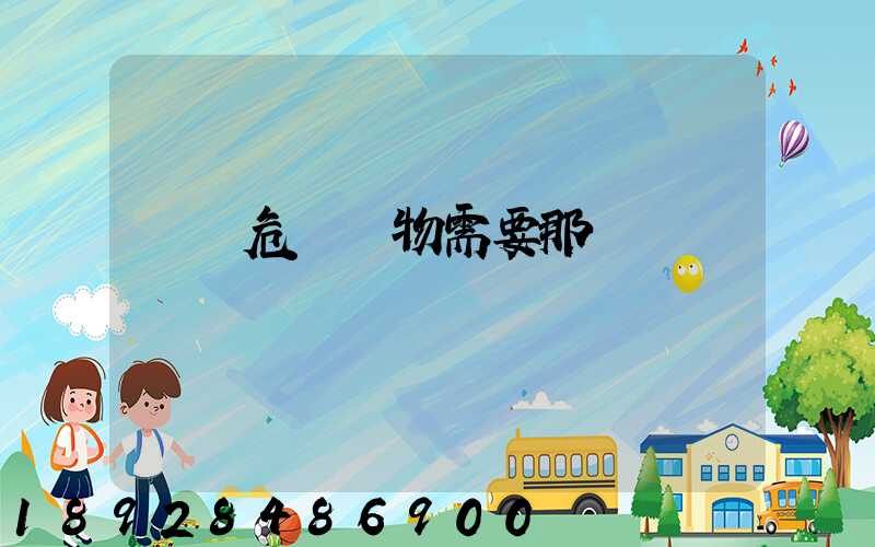 運輸危險廢物需要那類車