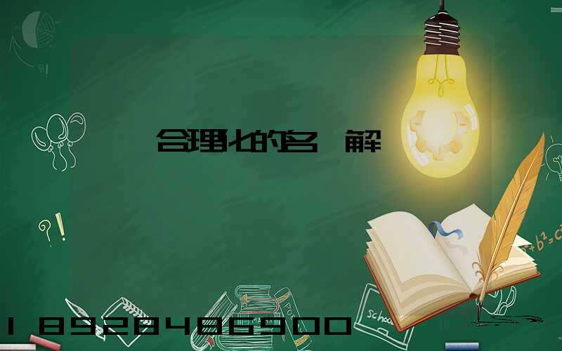 運輸合理化的名詞解釋