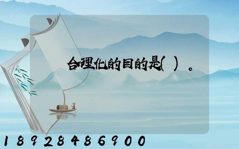 運輸合理化的目的是()。