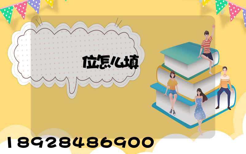 運輸單位怎么填