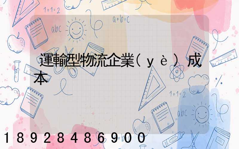 運輸型物流企業(yè)成本