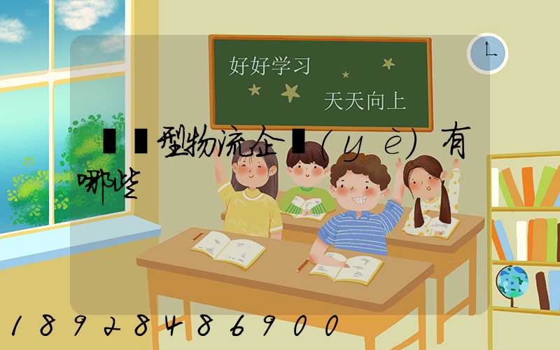 運輸型物流企業(yè)有哪些