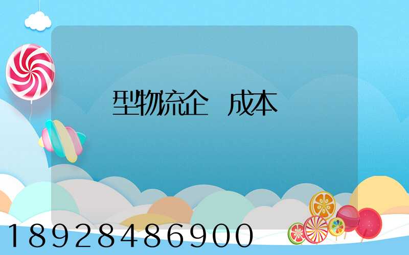 運輸型物流企業成本