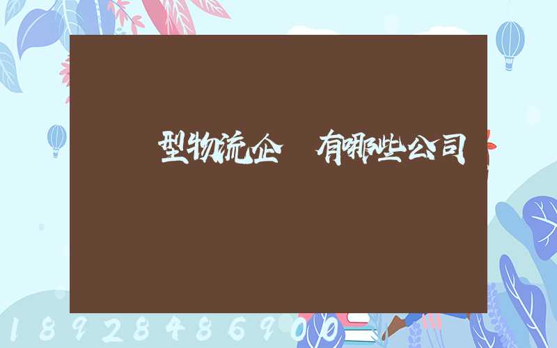 運輸型物流企業有哪些公司