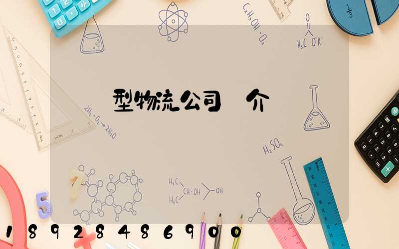 運輸型物流公司簡介