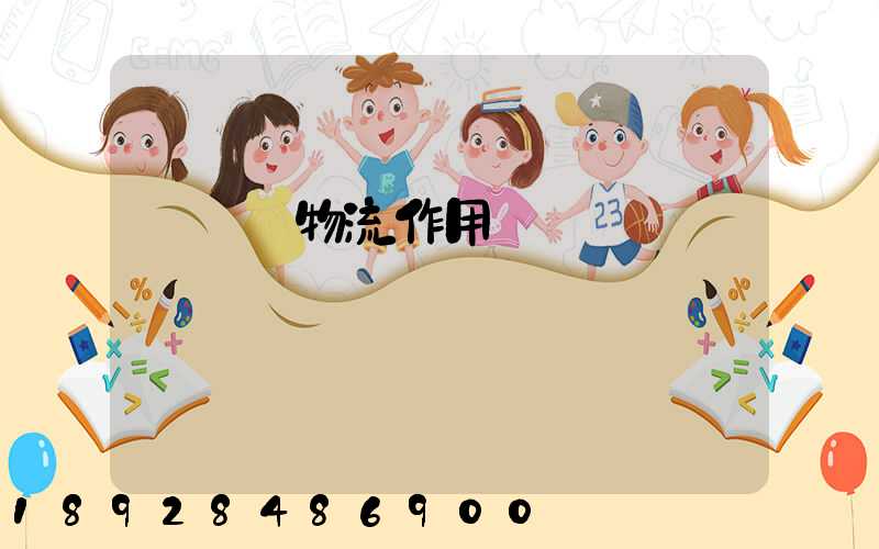 運輸對物流作用