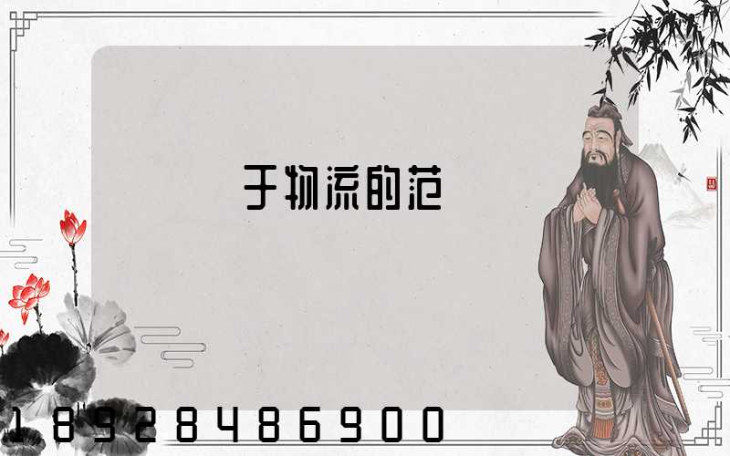 運輸屬于物流的范疇嗎