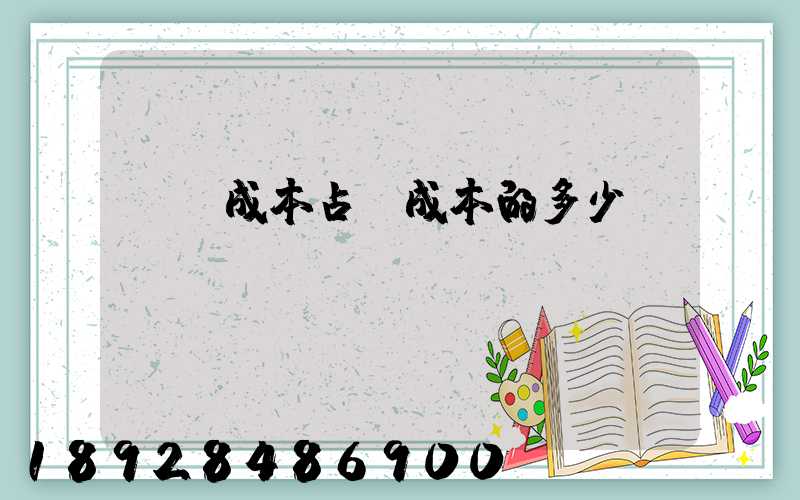 運輸成本占總成本的多少