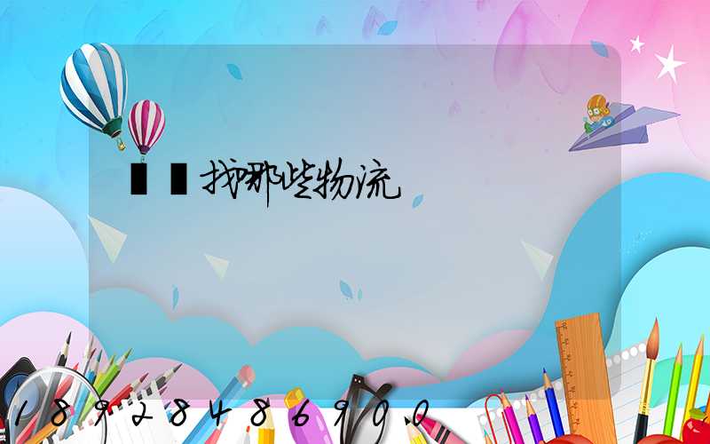 運輸找哪些物流