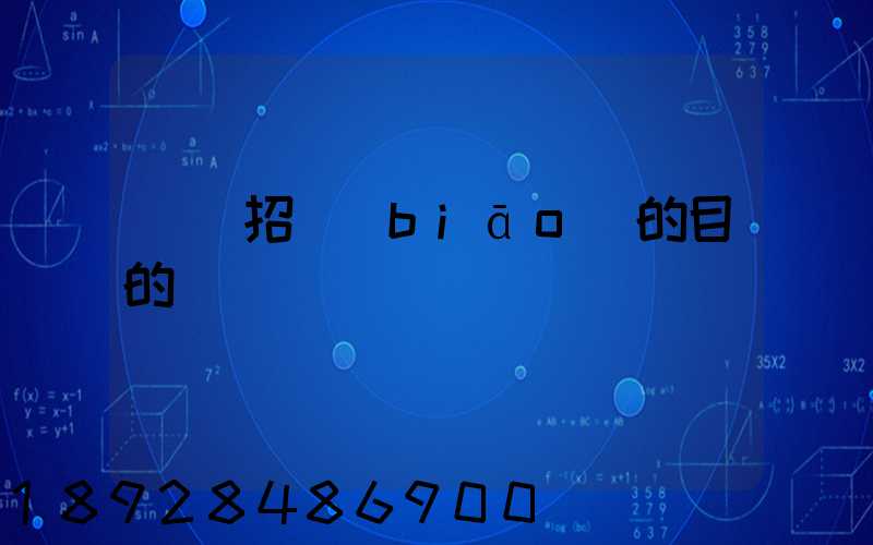 運輸招標(biāo)的目的