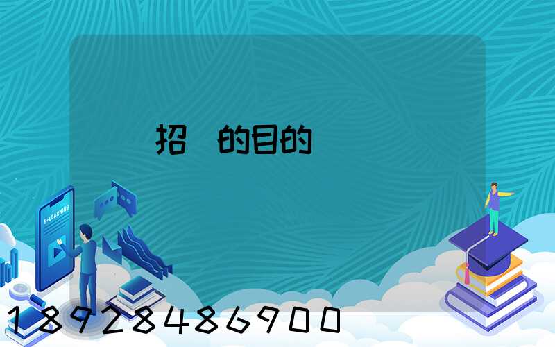 運輸招標的目的