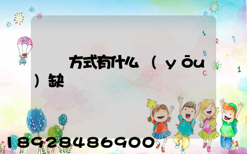 運輸方式有什么優(yōu)缺點