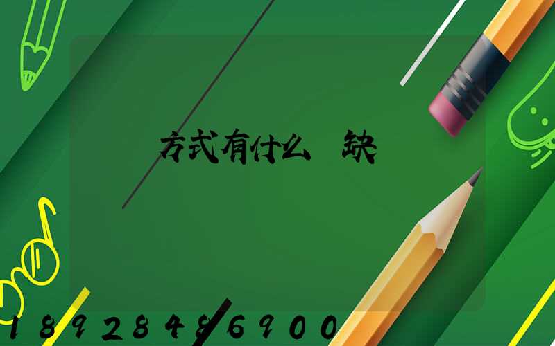 運輸方式有什么優缺點