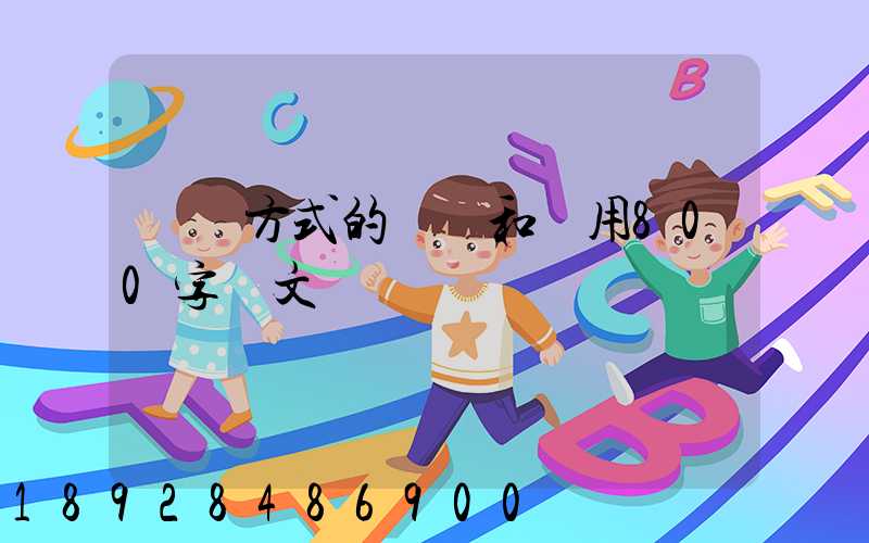 運輸方式的選擇和運用800字論文