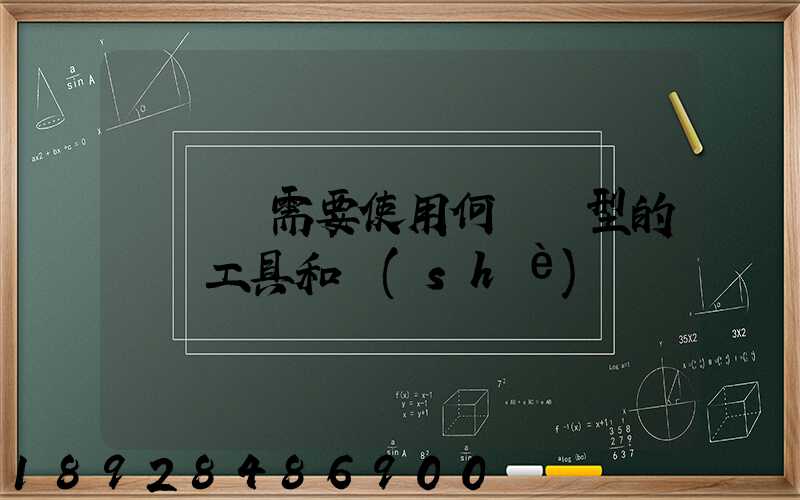 運輸時需要使用何種類型的運輸工具和設(shè)備