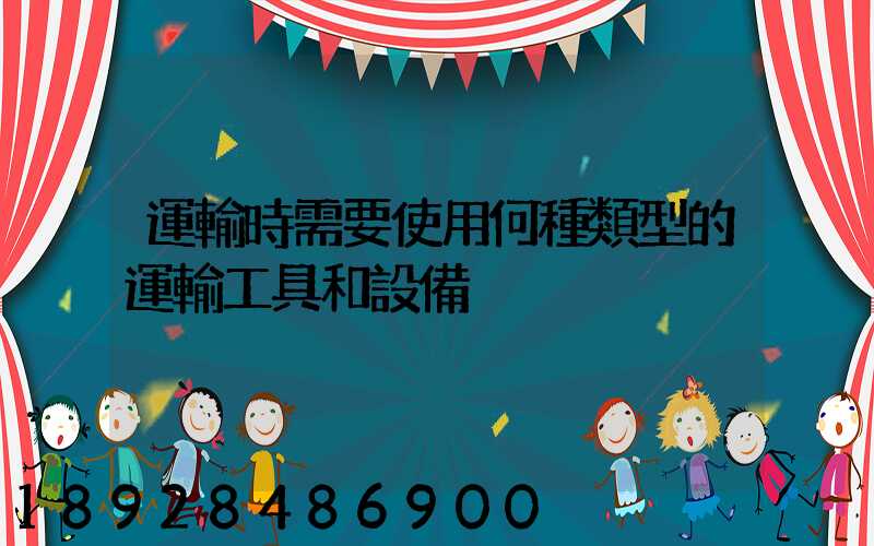 運輸時需要使用何種類型的運輸工具和設備