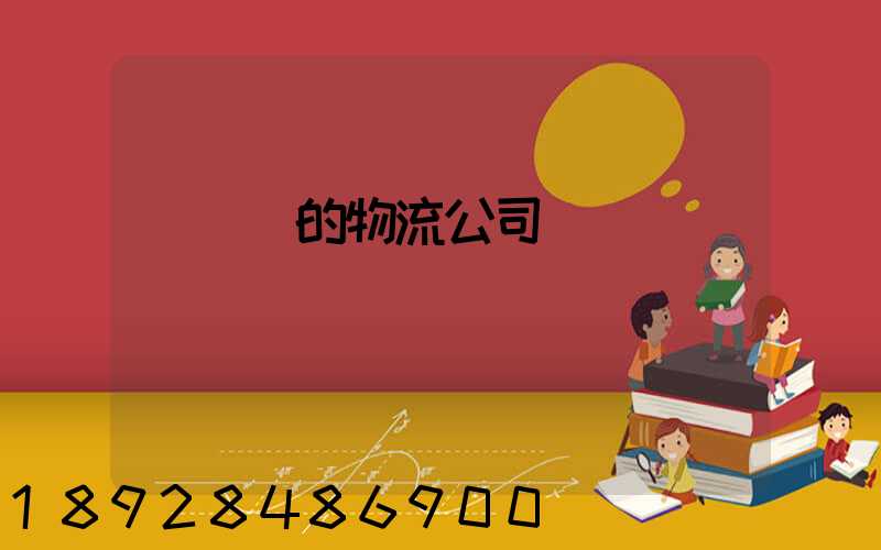 運輸書的物流公司