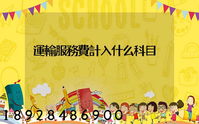 運輸服務費計入什么科目