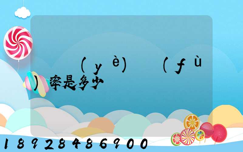 運輸業(yè)稅負(fù)率是多少