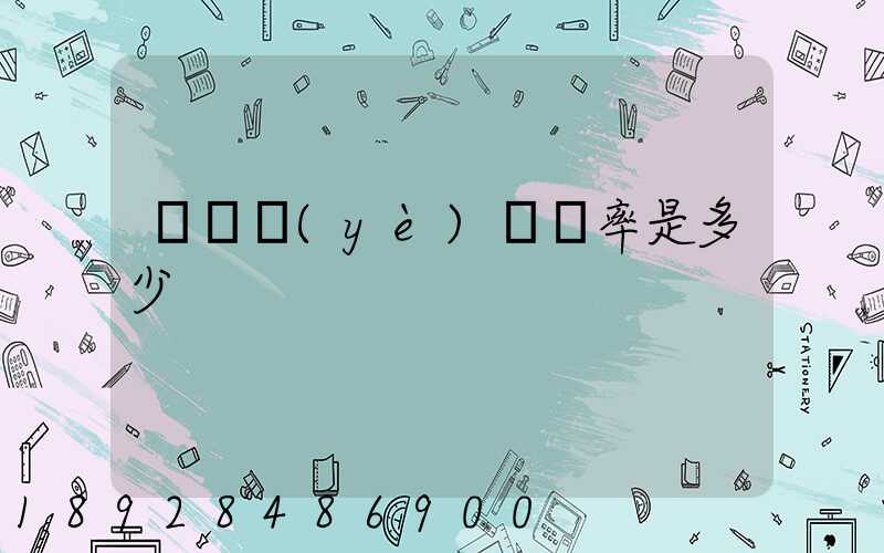 運輸業(yè)稅負率是多少