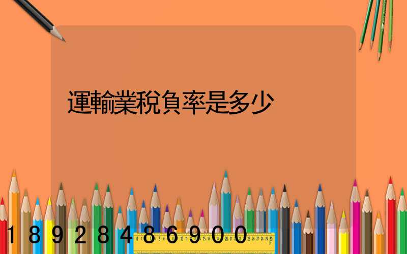 運輸業稅負率是多少