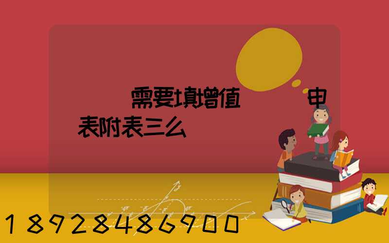 運輸業需要填增值稅納稅申報表附表三么