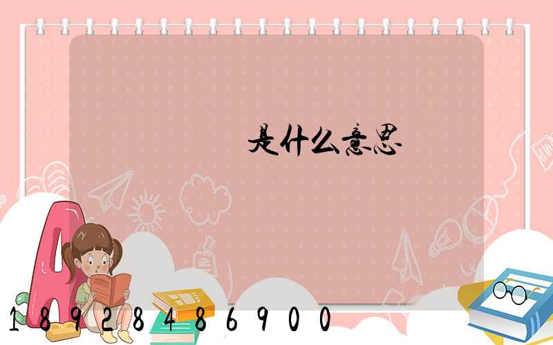 運輸機掛鎖是什么意思