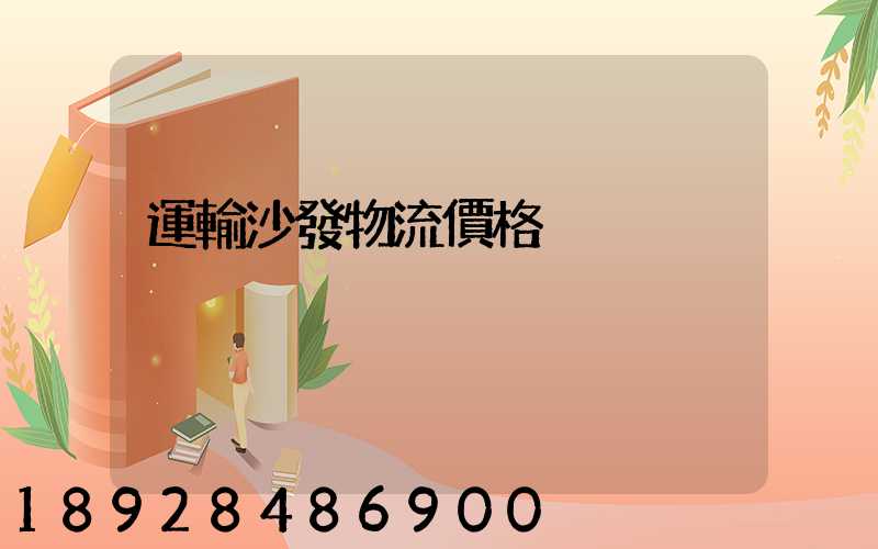 運輸沙發物流價格