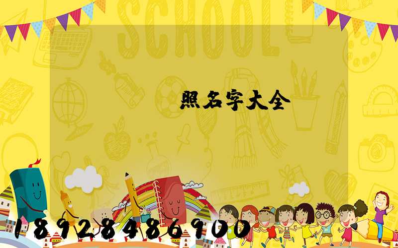 運輸營業執照名字大全