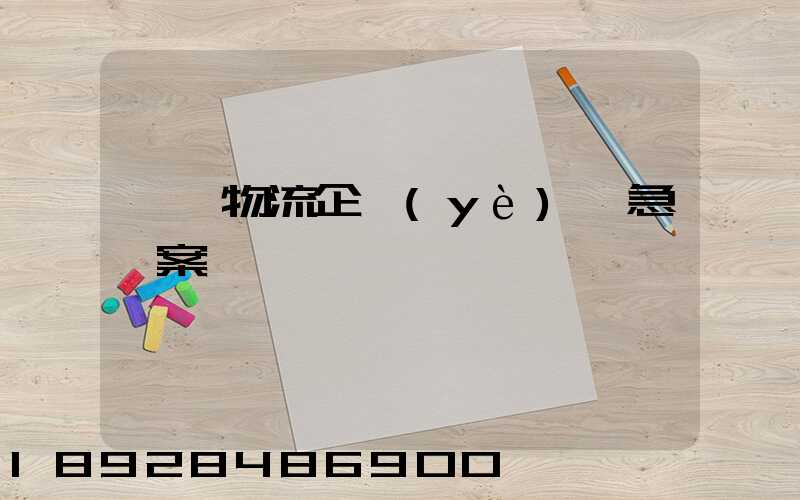 運輸物流企業(yè)應急預案