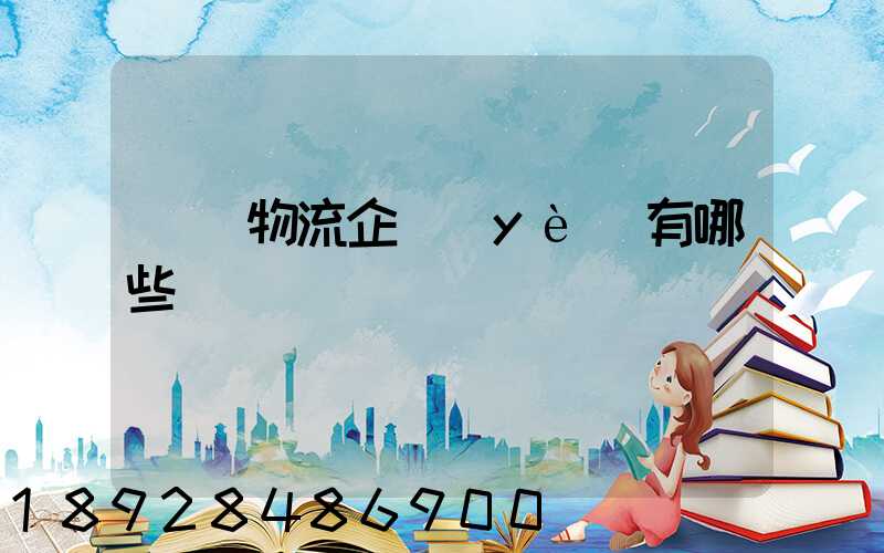 運輸物流企業(yè)有哪些