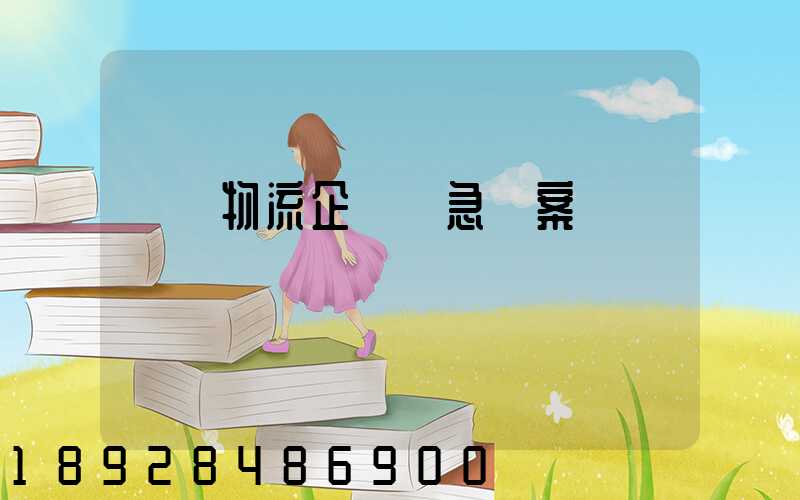 運輸物流企業應急預案