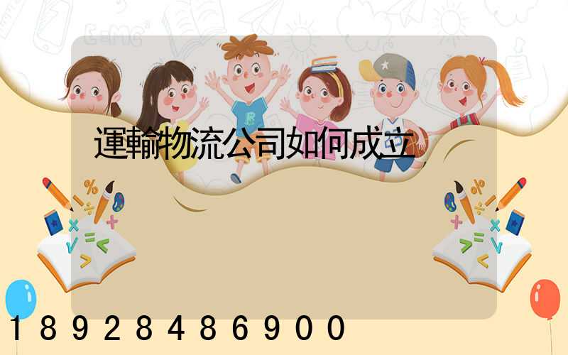 運輸物流公司如何成立