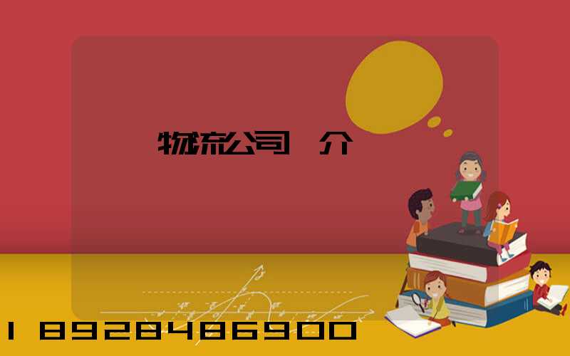 運輸物流公司簡介