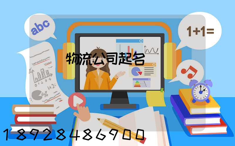 運輸物流公司起名