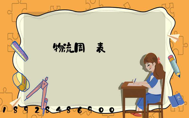 運輸物流周報表