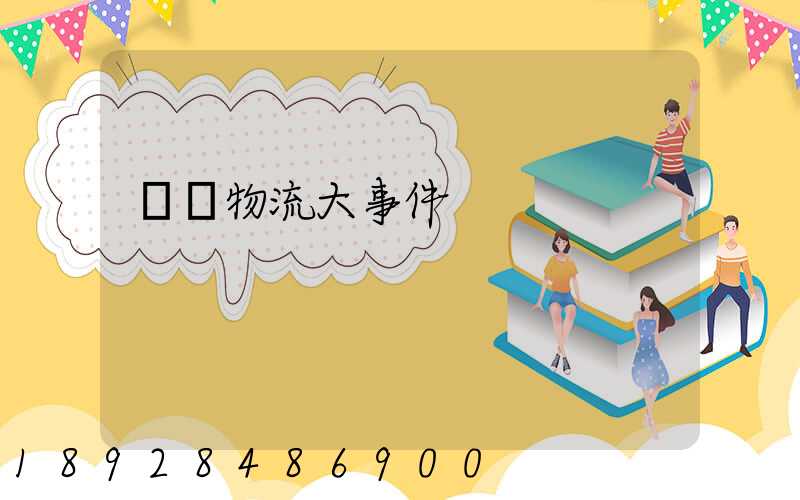 運輸物流大事件