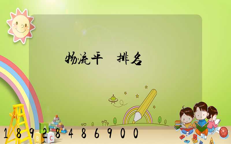 運輸物流平臺排名