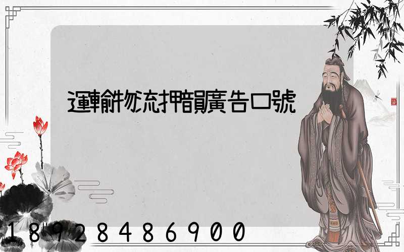 運輸物流押韻廣告口號