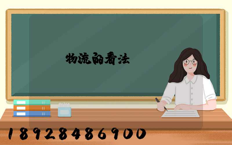 運輸物流的看法