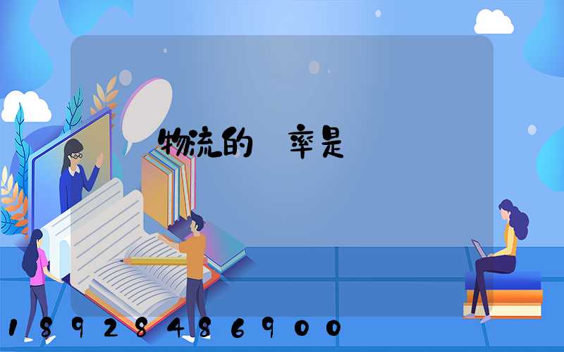 運輸物流的稅率是