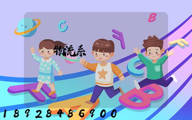 運輸物流系統簡稱