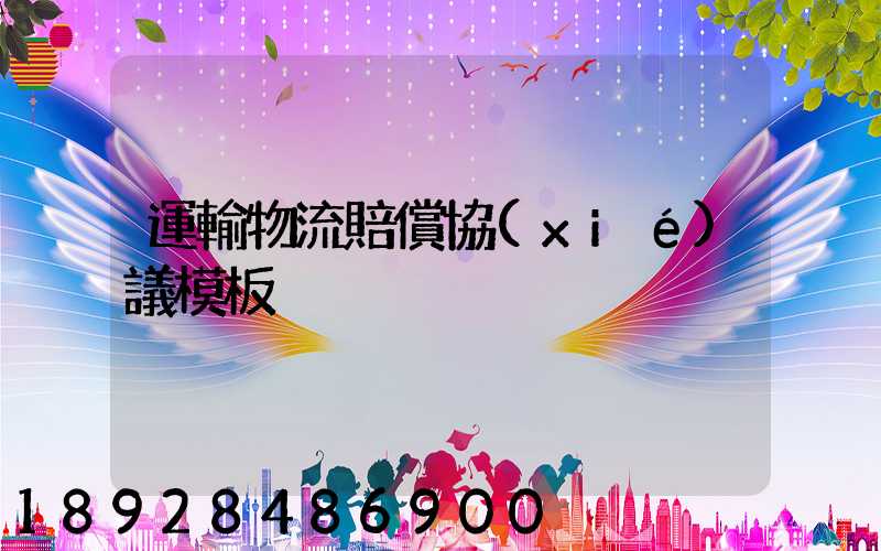 運輸物流賠償協(xié)議模板