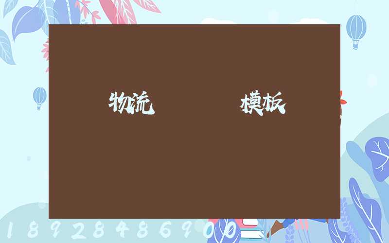 運輸物流賠償協議模板