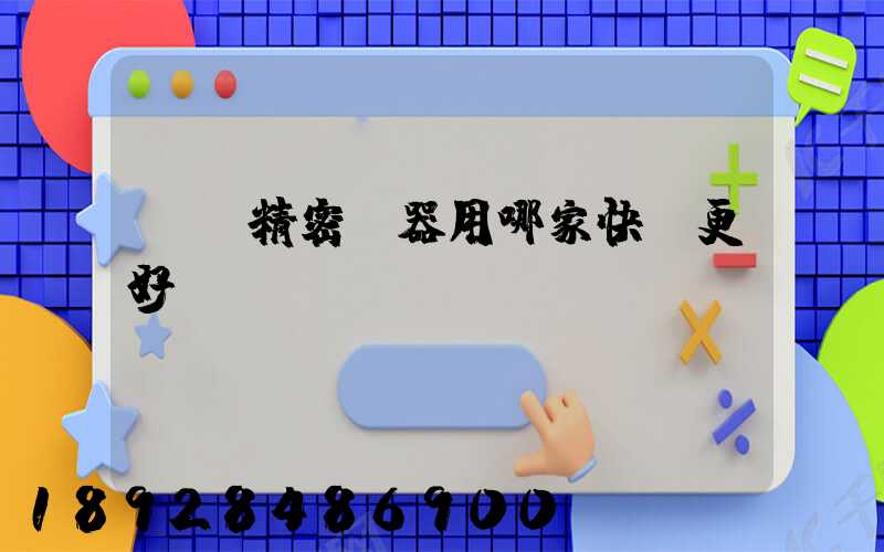 運輸精密儀器用哪家快遞更好