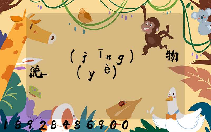 運輸經(jīng)濟與物流_專業(yè)