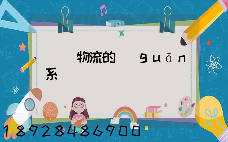 運輸與物流的關(guān)系