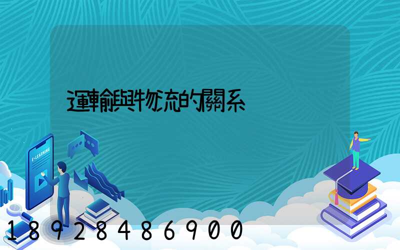 運輸與物流的關系